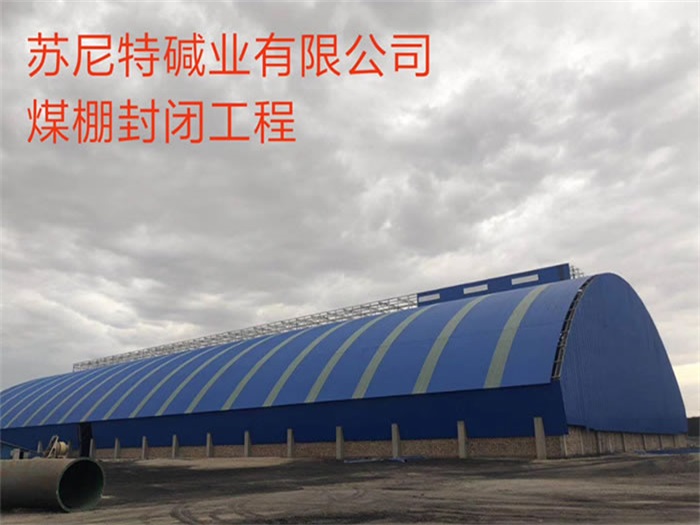 赤水苏尼特碱业有限公司煤棚封闭工程