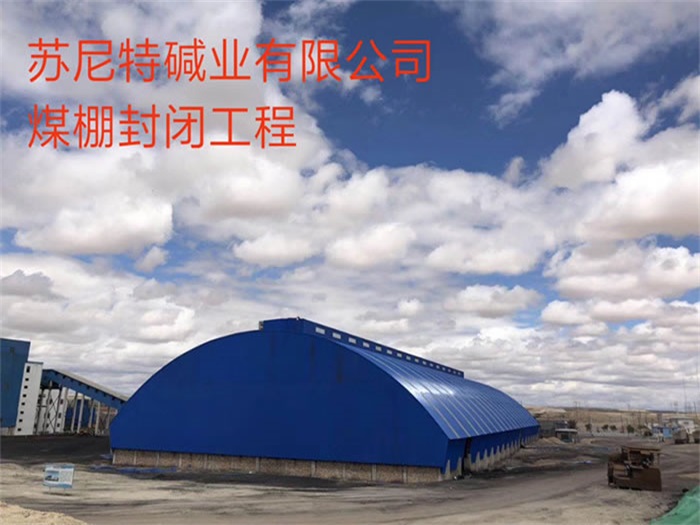 赤水苏尼特碱业有限公司煤棚封闭工程